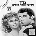 John Travolta / Olivia Newton-John - Grease (The Original Soundtrack From The Motion Picture Movie) Mega Rare 12" Promo Record Israel 2 X LP